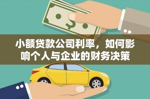 雾台小额贷款公司利率，如何影响个人与企业的财务决策