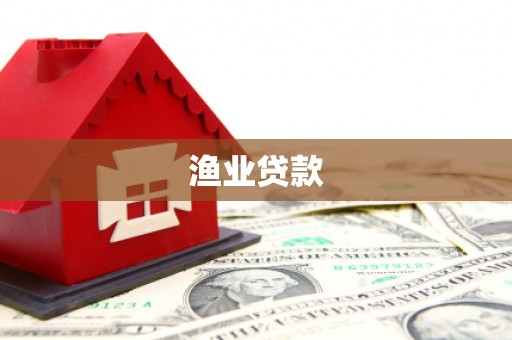 雾台渔业贷款