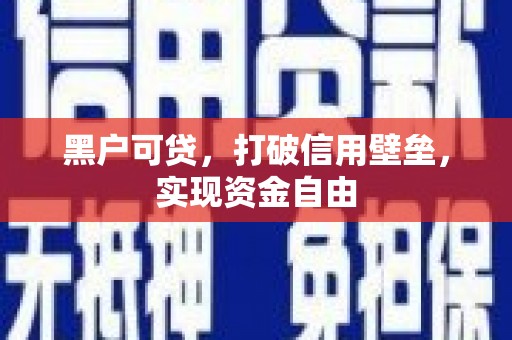 雾台黑户可贷，打破信用壁垒，实现资金自由