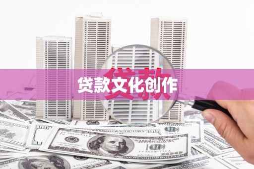雾台贷款文化创作