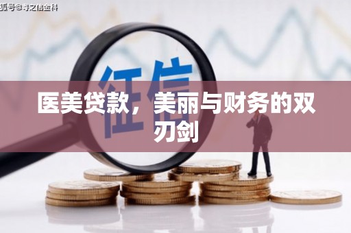 雾台医美贷款，美丽与财务的双刃剑