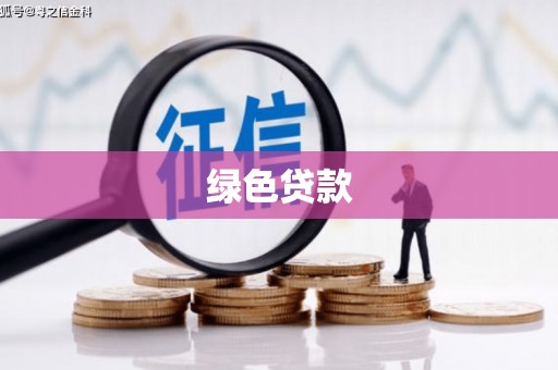 雾台绿色贷款