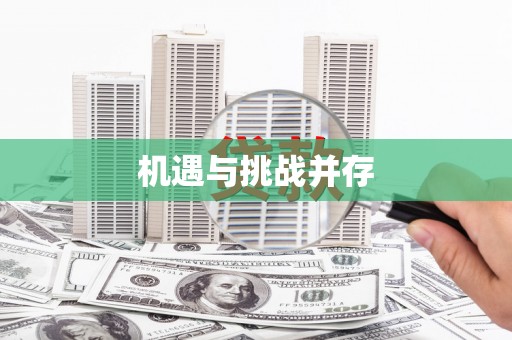 雾台机遇与挑战并存