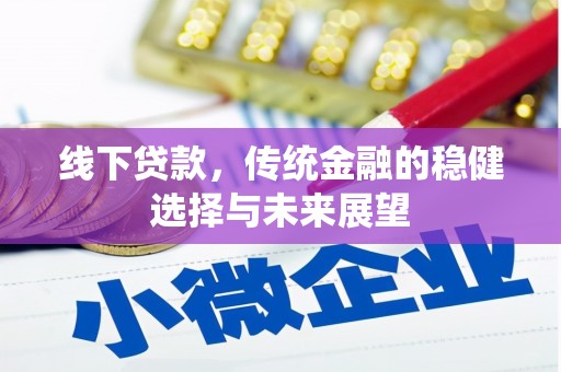 雾台线下贷款，传统金融的稳健选择与未来展望