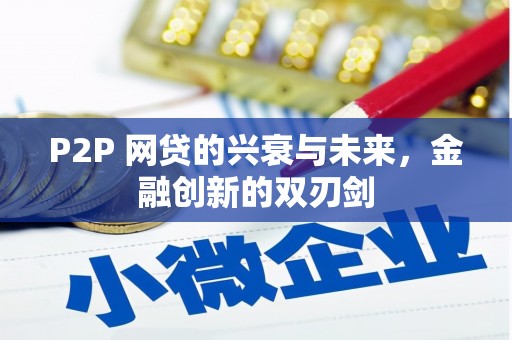 雾台P2P 网贷的兴衰与未来，金融创新的双刃剑