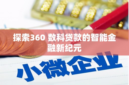 雾台探索360 数科贷款的智能金融新纪元
