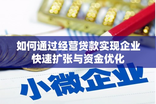 雾台如何通过经营贷款实现企业快速扩张与资金优化