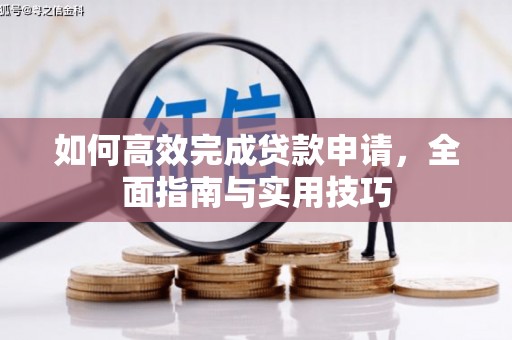 雾台如何高效完成贷款申请，全面指南与实用技巧