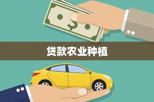 雾台贷款农业种植
