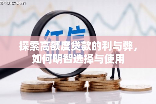雾台探索高额度贷款的利与弊，如何明智选择与使用