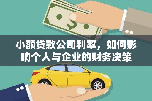 雾台小额贷款公司利率，如何影响个人与企业的财务决策