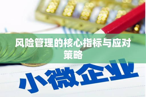 雾台风险管理的核心指标与应对策略