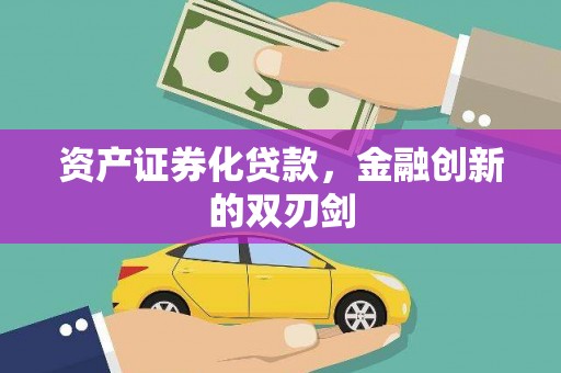 雾台资产证券化贷款，金融创新的双刃剑