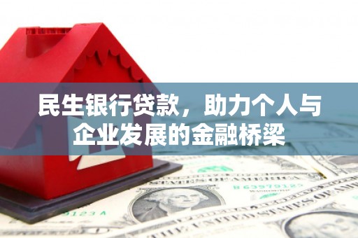 雾台民生银行贷款，助力个人与企业发展的金融桥梁