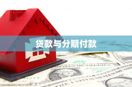 雾台贷款与分期付款