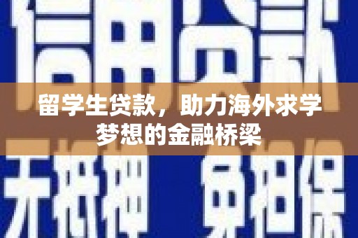 雾台留学生贷款，助力海外求学梦想的金融桥梁
