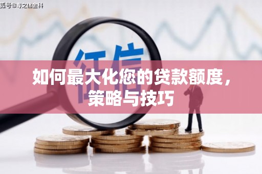 雾台如何最大化您的贷款额度，策略与技巧