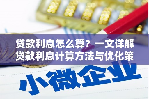 雾台贷款利息怎么算？一文详解贷款利息计算方法与优化策略