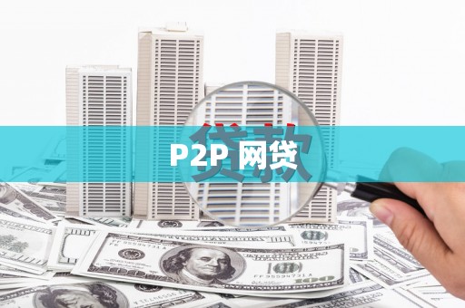 雾台P2P 网贷