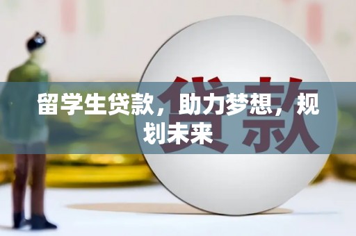 雾台留学生贷款，助力梦想，规划未来