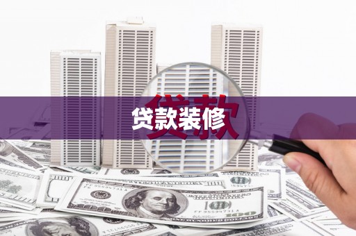雾台贷款装修