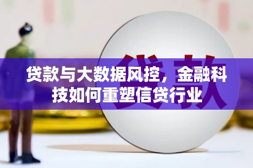 雾台贷款与大数据风控，金融科技如何重塑信贷行业