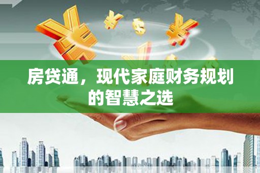 雾台房贷通，现代家庭财务规划的智慧之选