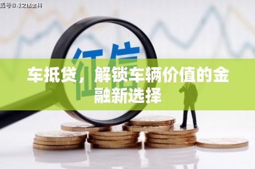 雾台车抵贷，解锁车辆价值的金融新选择