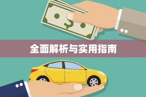 雾台全面解析与实用指南