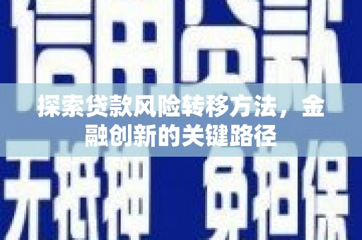 雾台探索贷款风险转移方法，金融创新的关键路径