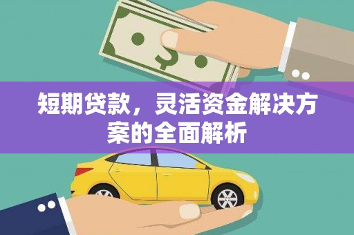 雾台短期贷款，灵活资金解决方案的全面解析