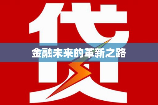 雾台金融未来的革新之路