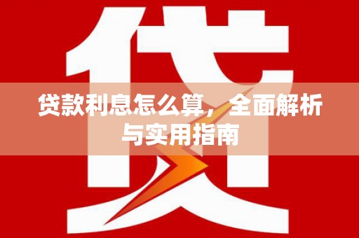雾台贷款利息怎么算，全面解析与实用指南