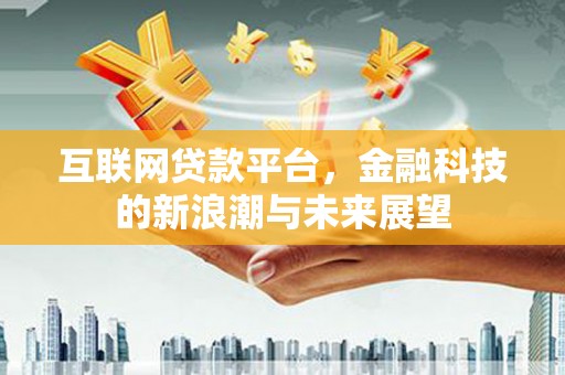 雾台互联网贷款平台，金融科技的新浪潮与未来展望