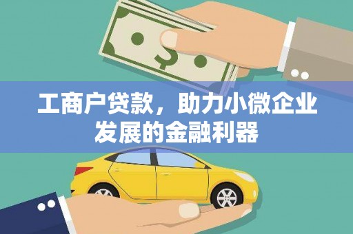 雾台工商户贷款，助力小微企业发展的金融利器