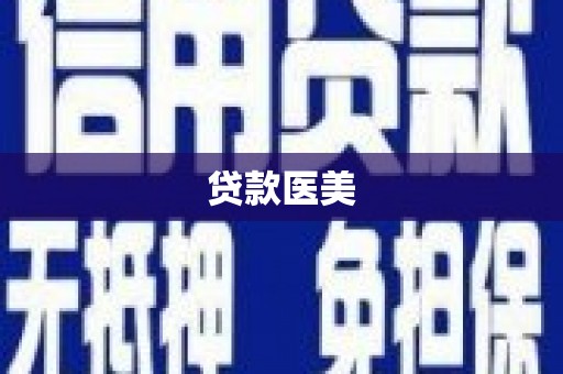 雾台贷款医美