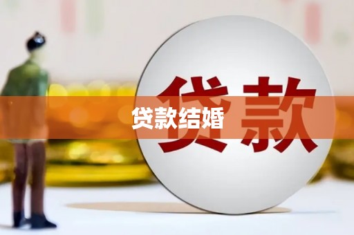 雾台贷款结婚