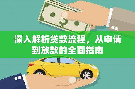 雾台深入解析贷款流程，从申请到放款的全面指南