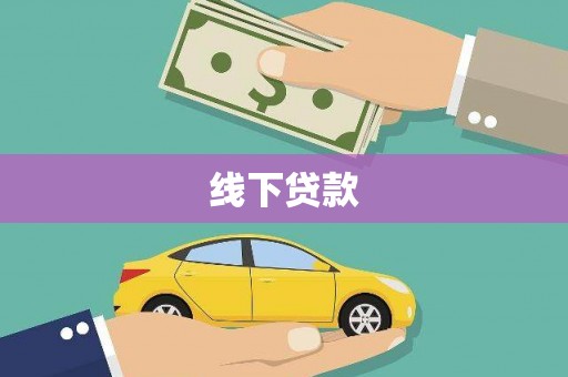 雾台线下贷款