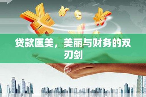 雾台贷款医美，美丽与财务的双刃剑
