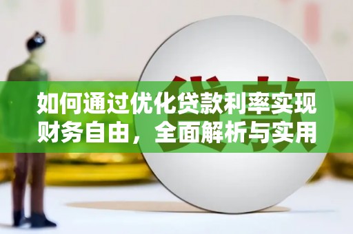 雾台如何通过优化贷款利率实现财务自由，全面解析与实用策略