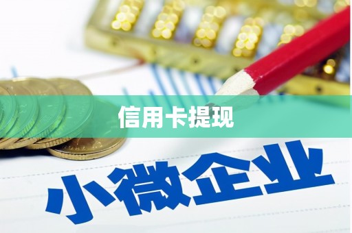 雾台信用卡提现