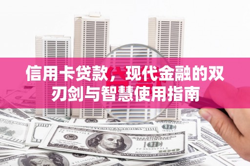 雾台信用卡贷款，现代金融的双刃剑与智慧使用指南