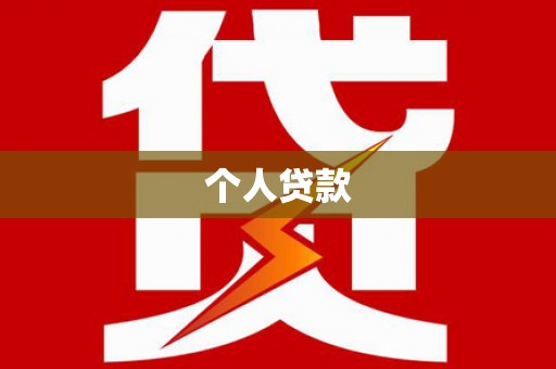 雾台个人贷款