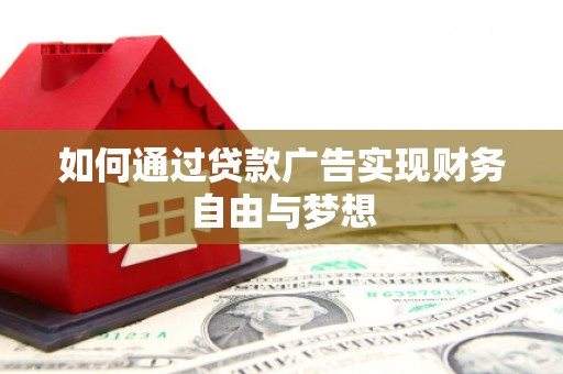 雾台如何通过贷款广告实现财务自由与梦想