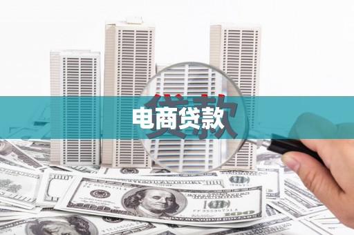 雾台电商贷款