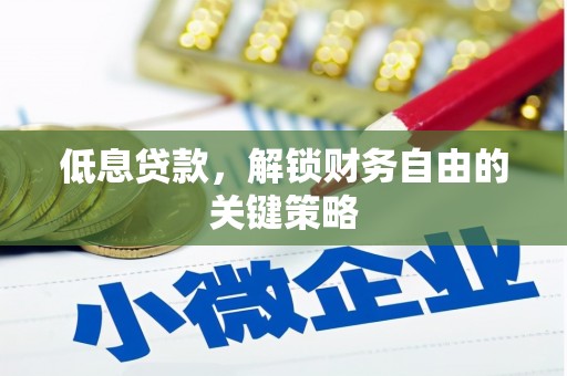 雾台低息贷款，解锁财务自由的关键策略