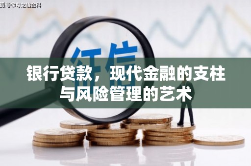 雾台银行贷款，现代金融的支柱与风险管理的艺术