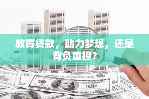 雾台教育贷款，助力梦想，还是背负重担？