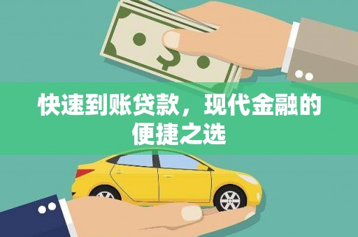 雾台快速到账贷款，现代金融的便捷之选